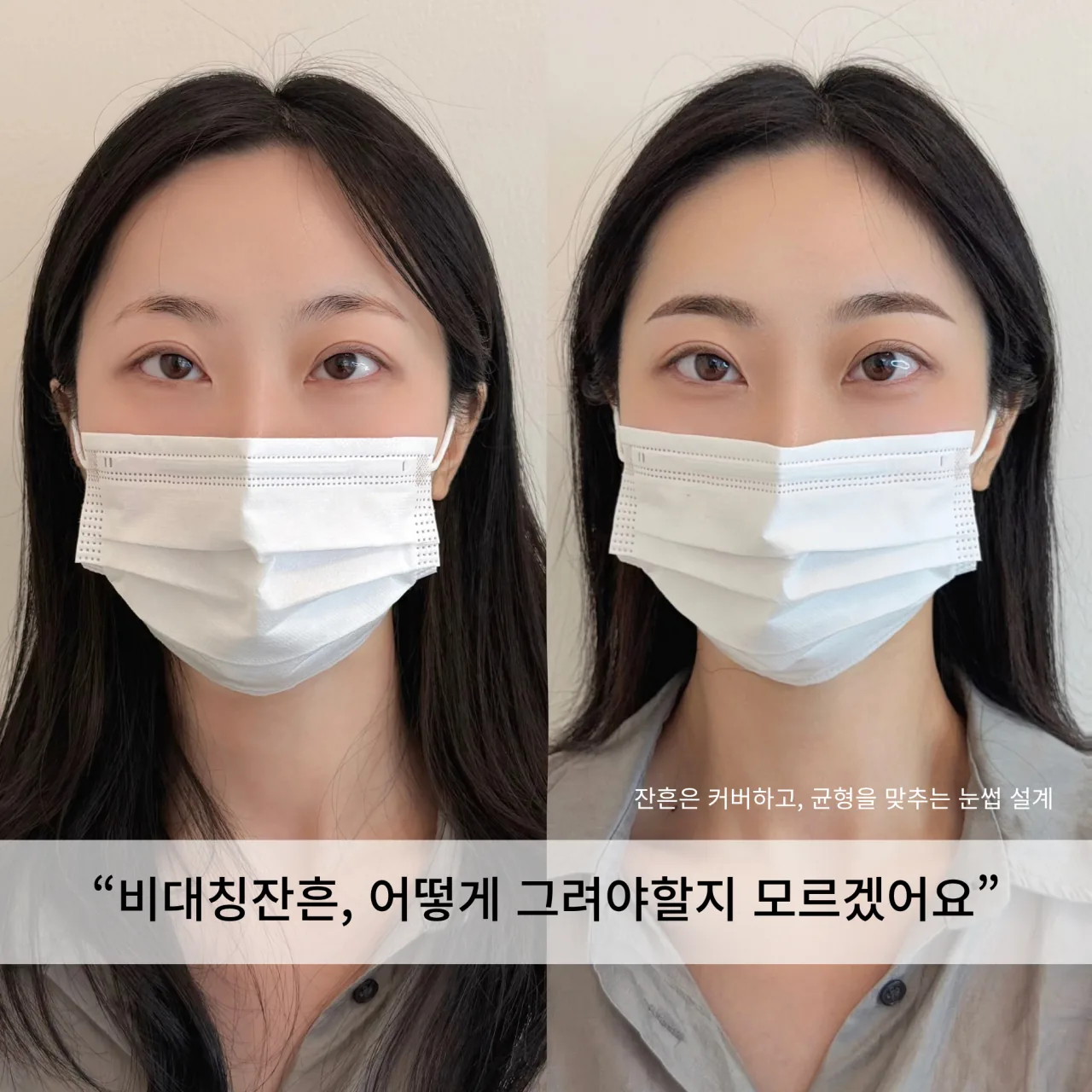 눈썹문신 전후 비교 — 비대칭잔흔, 어떻게 그려야 할지 모르겠어요
