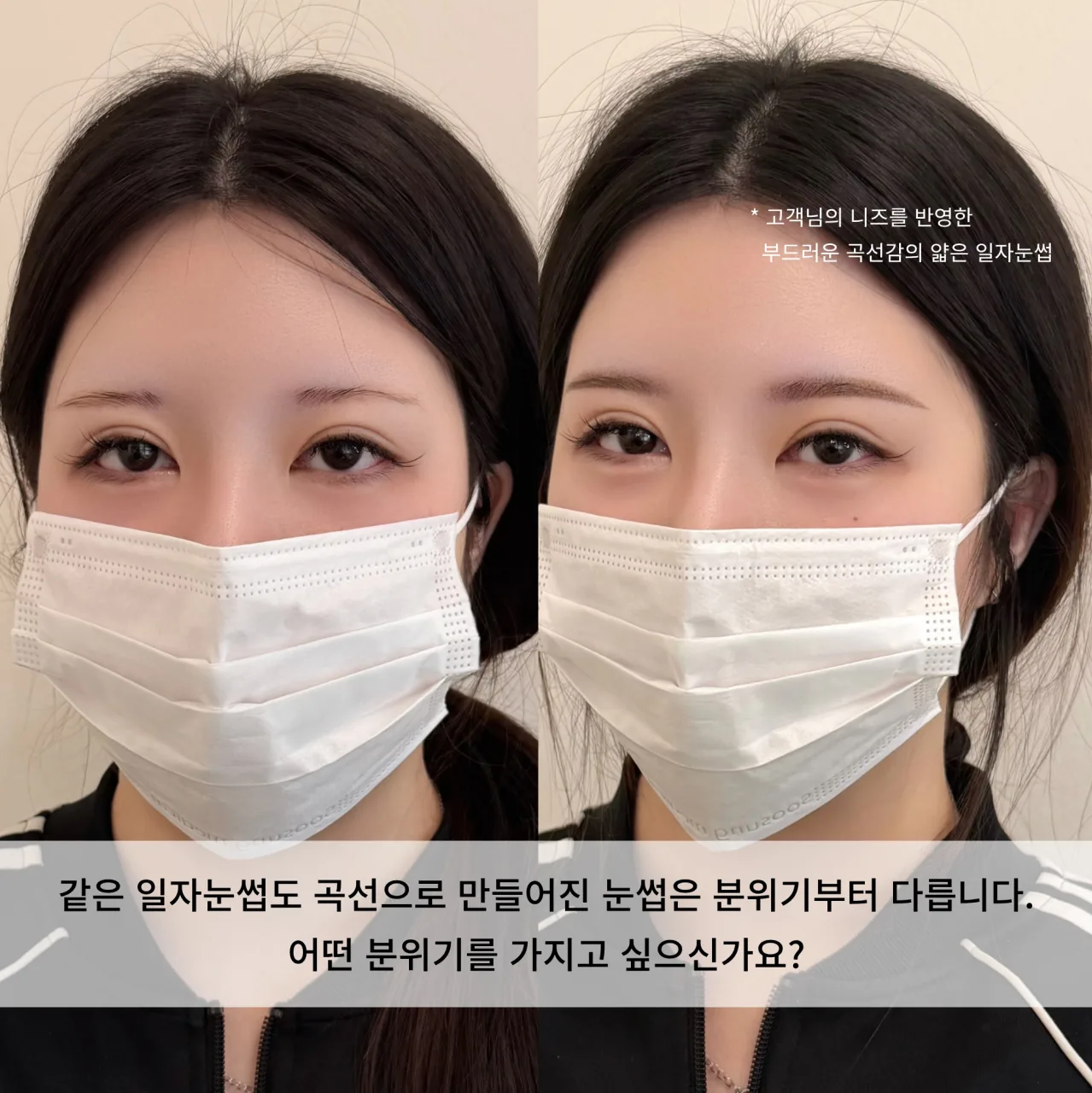 눈썹문신 전후 비교 — 같은 일자눈썹도 곡선으로 만들어진 눈썹은 분위기부터 다릅니다