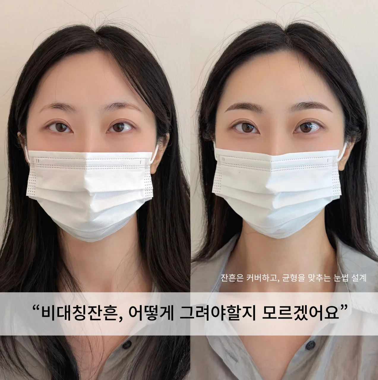 눈썹문신 전후 비교 — 비대칭잔흔, 어떻게 그려야 할지 모르겠어요