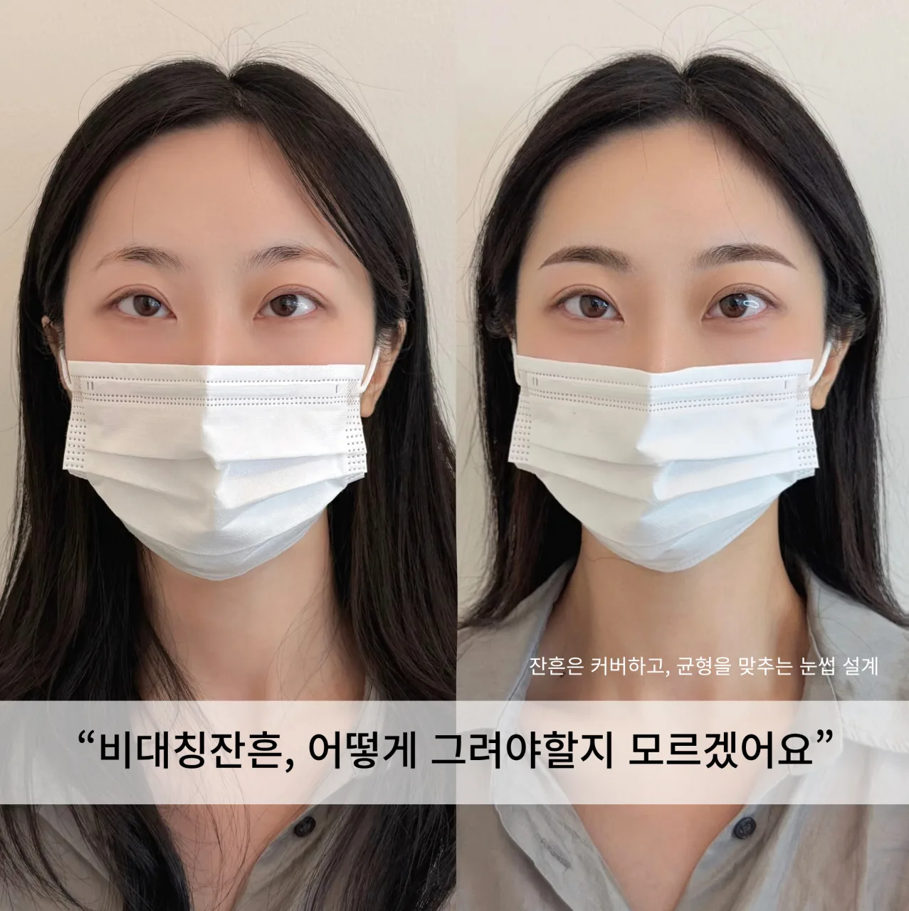 눈썹문신 전후 비교 — 비대칭잔흔, 어떻게 그려야 할지 모르겠어요