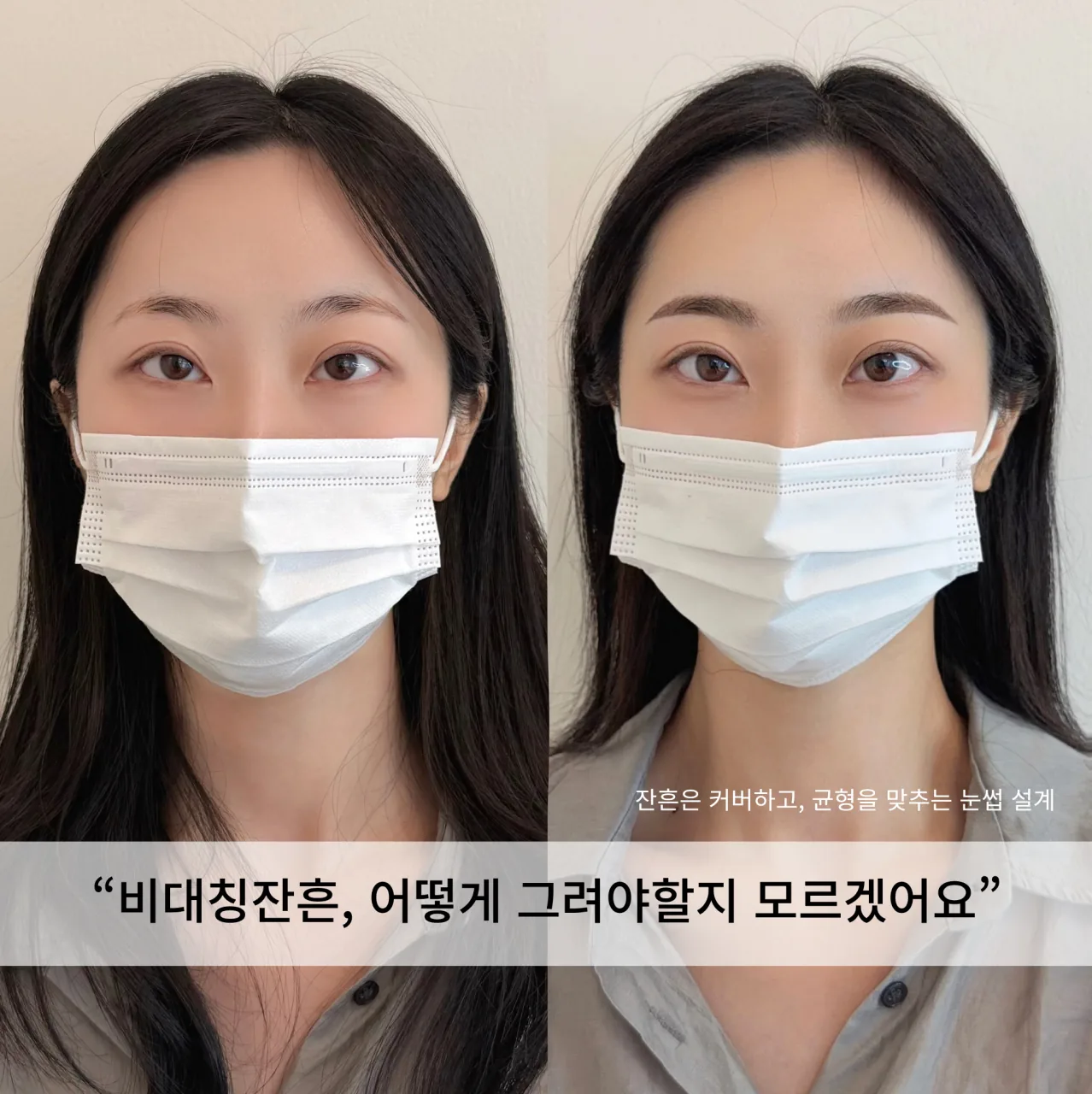 눈썹문신 전후 비교 — 비대칭잔흔, 어떻게 그려야 할지 모르겠어요